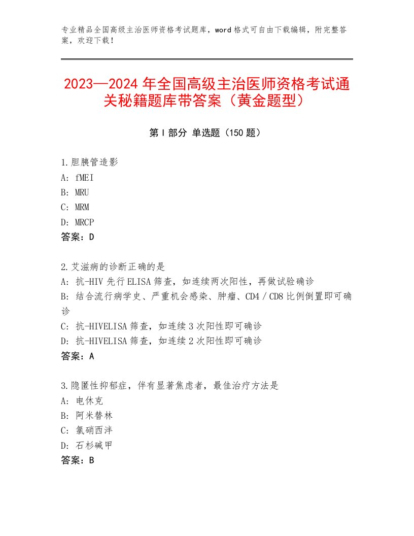 历年全国高级主治医师资格考试真题题库有精品答案