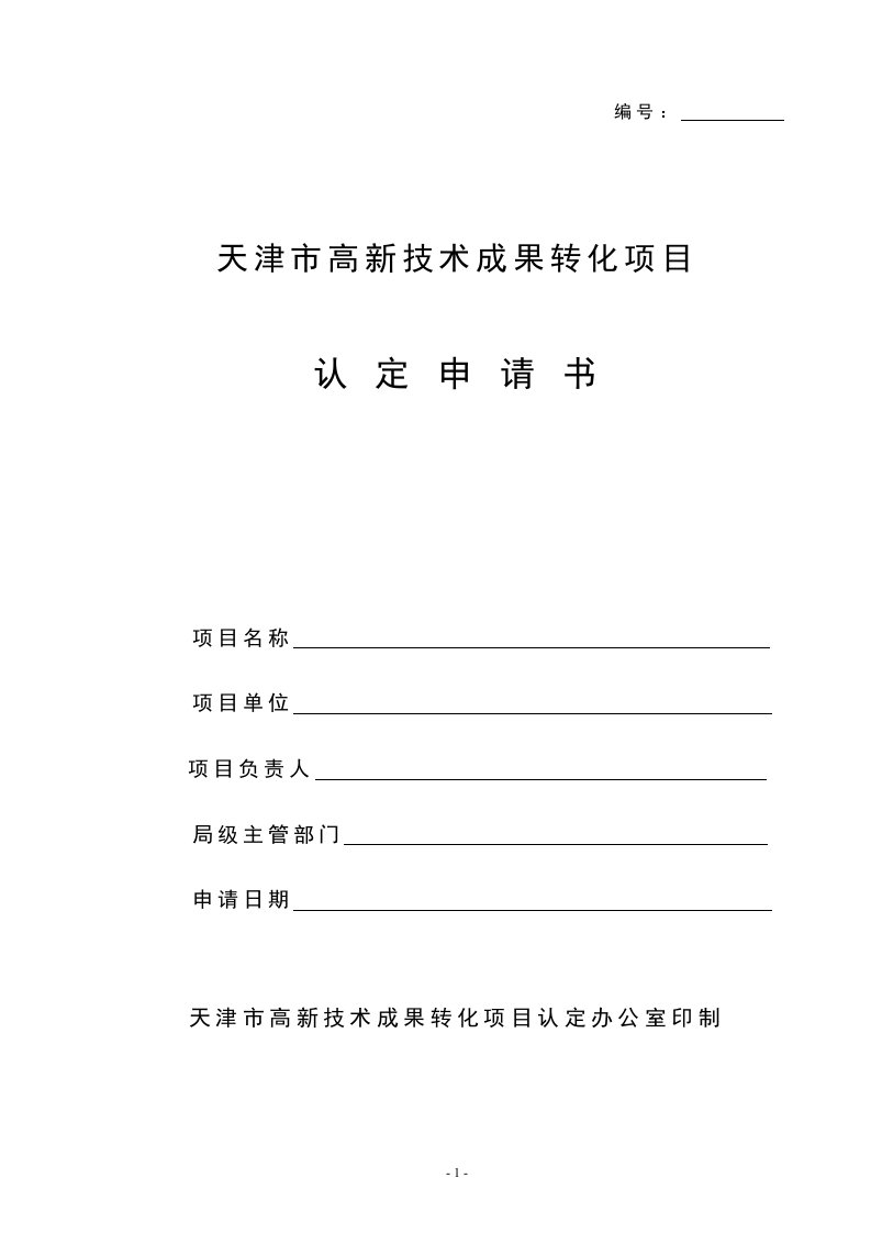 精选高新技术成果转化项目认定申请书