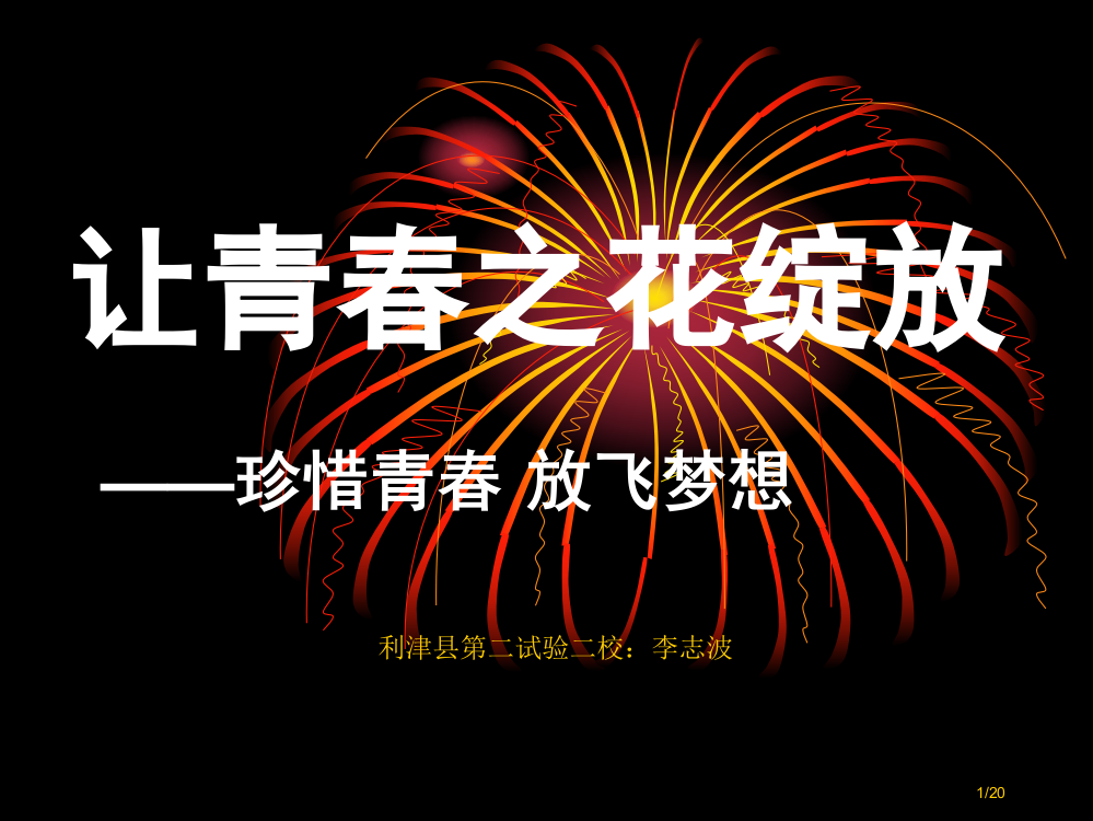 主题班会让青春之花绽放省公开课金奖全国赛课一等奖微课获奖PPT课件