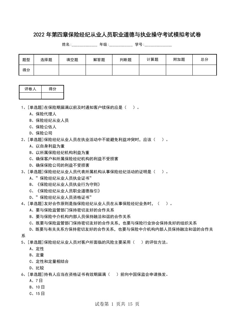 2022年第四章保险经纪从业人员职业道德与执业操守考试模拟考试卷