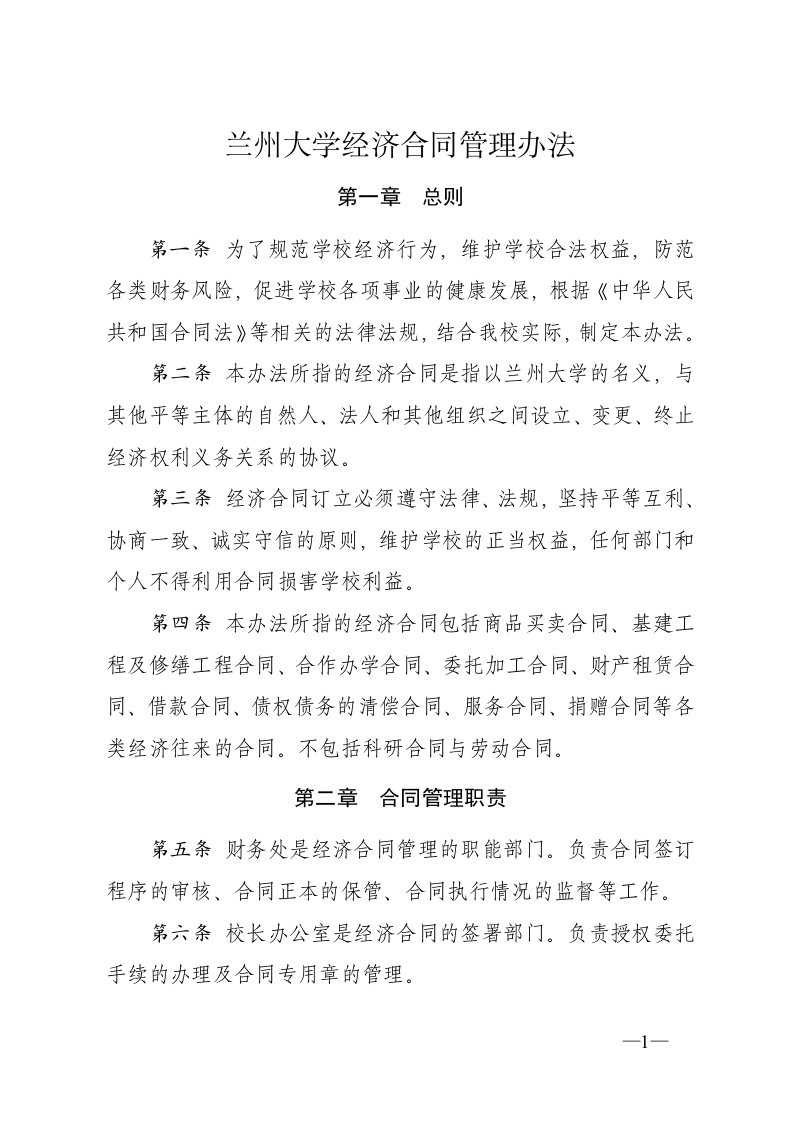 兰州大学经济合同管理办法