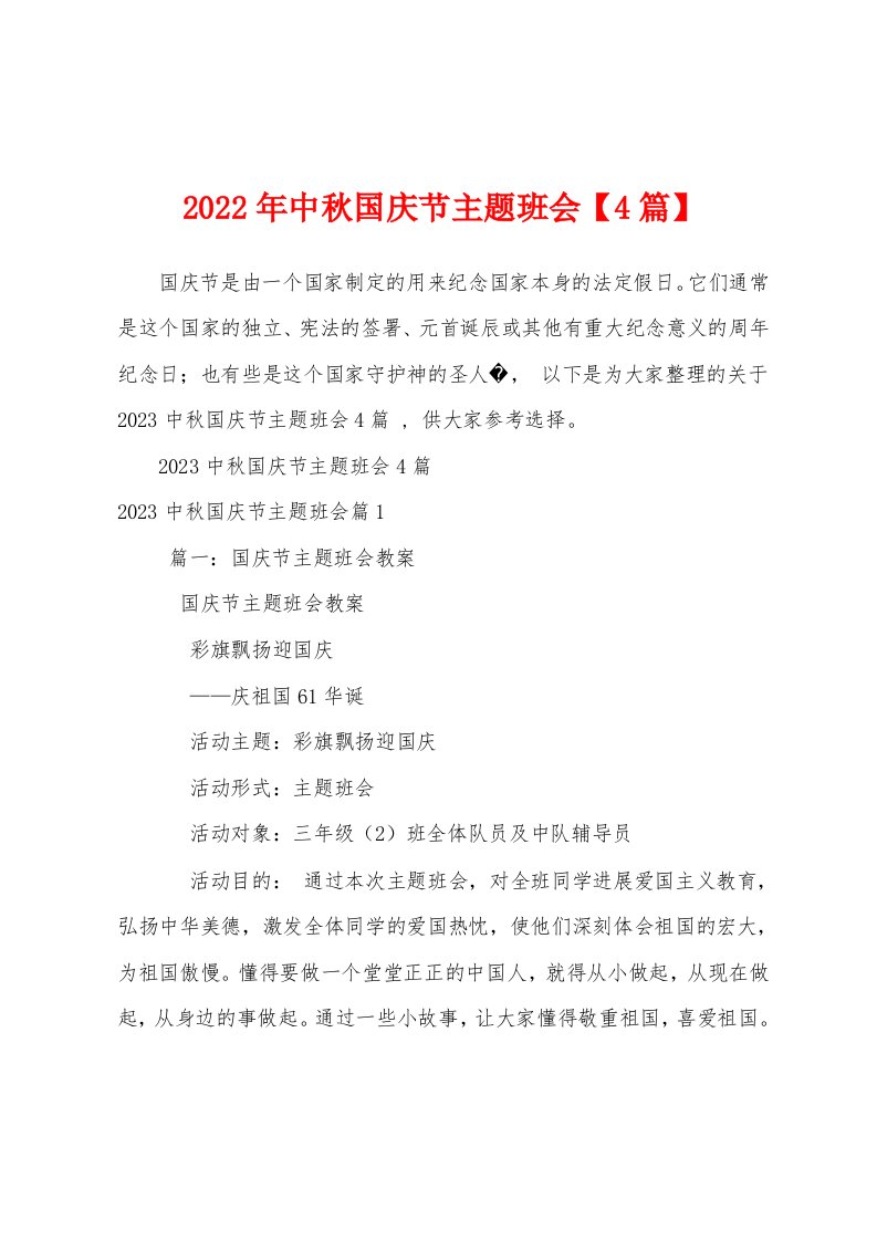 2023年中秋国庆节主题班会