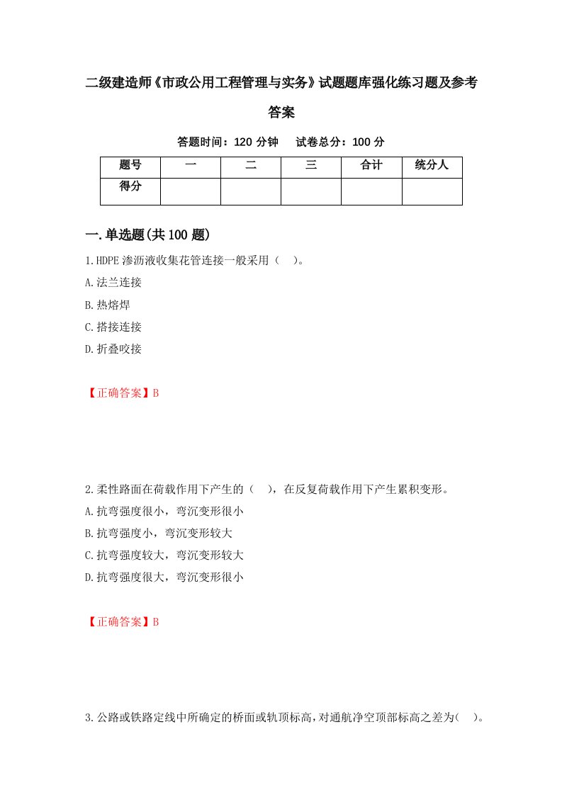 二级建造师市政公用工程管理与实务试题题库强化练习题及参考答案69