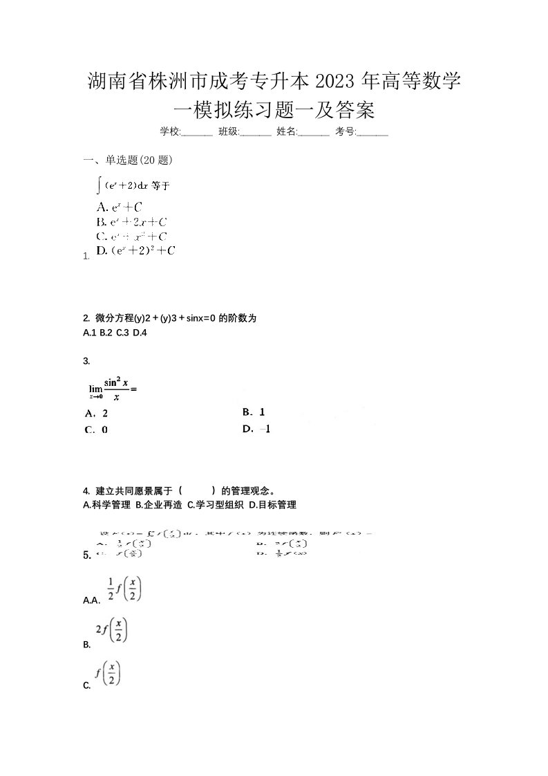 湖南省株洲市成考专升本2023年高等数学一模拟练习题一及答案