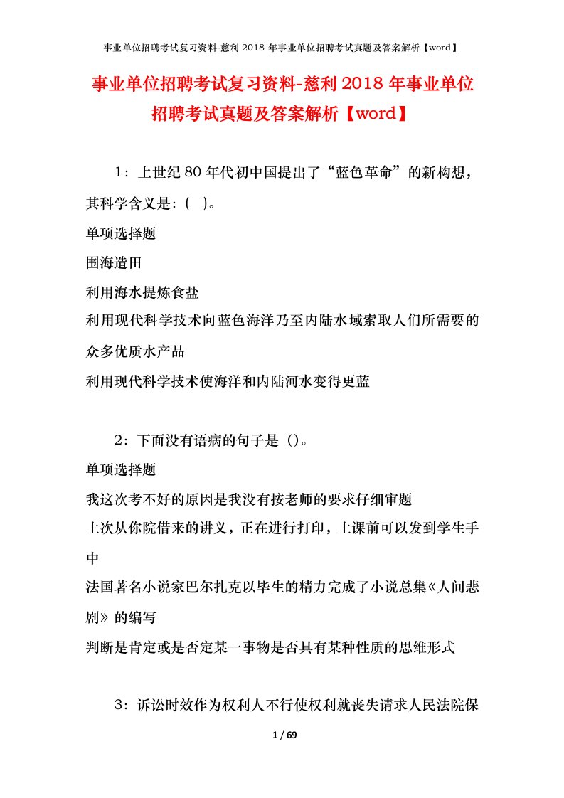 事业单位招聘考试复习资料-慈利2018年事业单位招聘考试真题及答案解析word