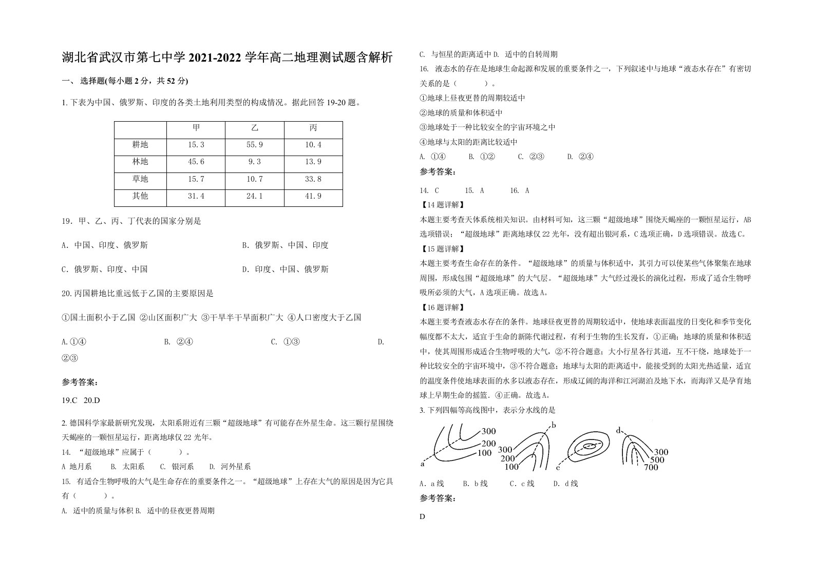 湖北省武汉市第七中学2021-2022学年高二地理测试题含解析