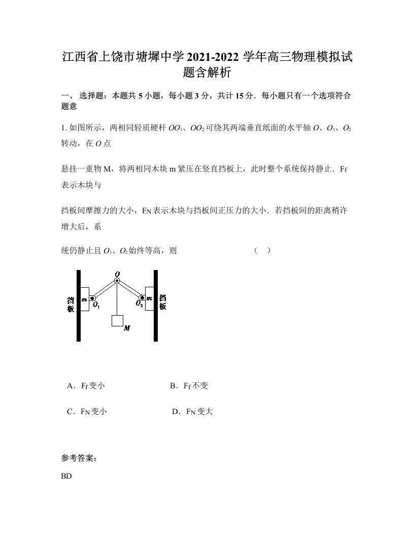 江西省上饶市塘墀中学2021-2022学年高三物理模拟试题含解析