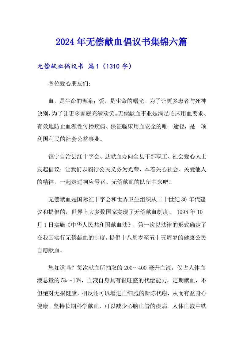 2024年无偿献血倡议书集锦六篇