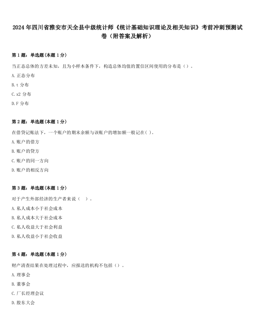 2024年四川省雅安市天全县中级统计师《统计基础知识理论及相关知识》考前冲刺预测试卷（附答案及解析）