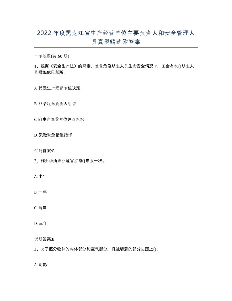 2022年度黑龙江省生产经营单位主要负责人和安全管理人员真题附答案