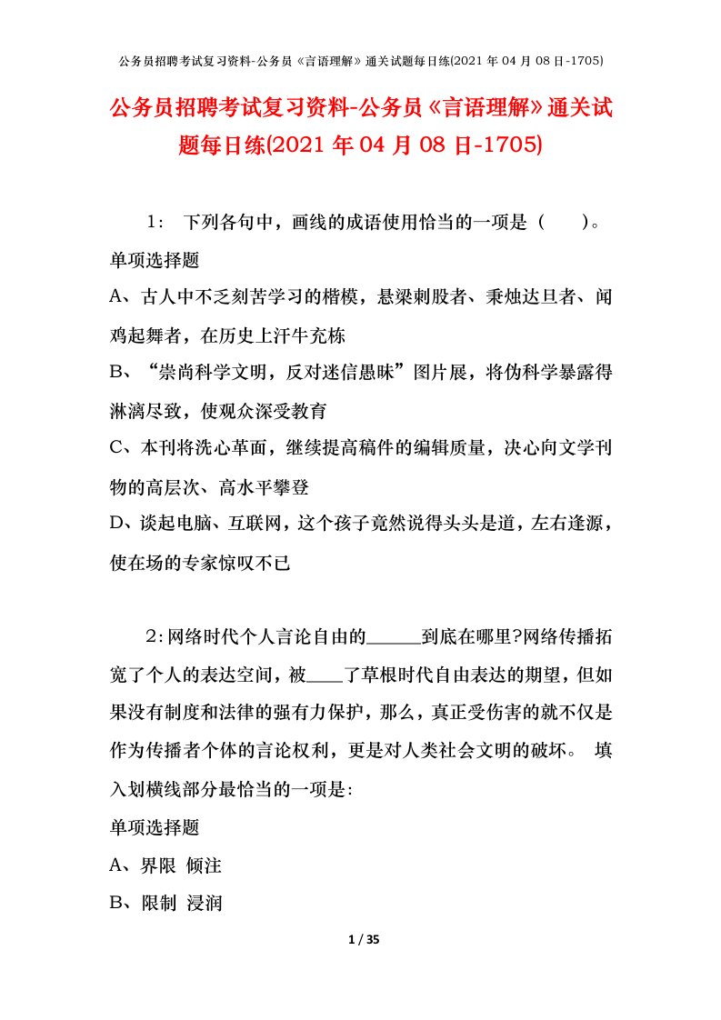 公务员招聘考试复习资料-公务员言语理解通关试题每日练2021年04月08日-1705