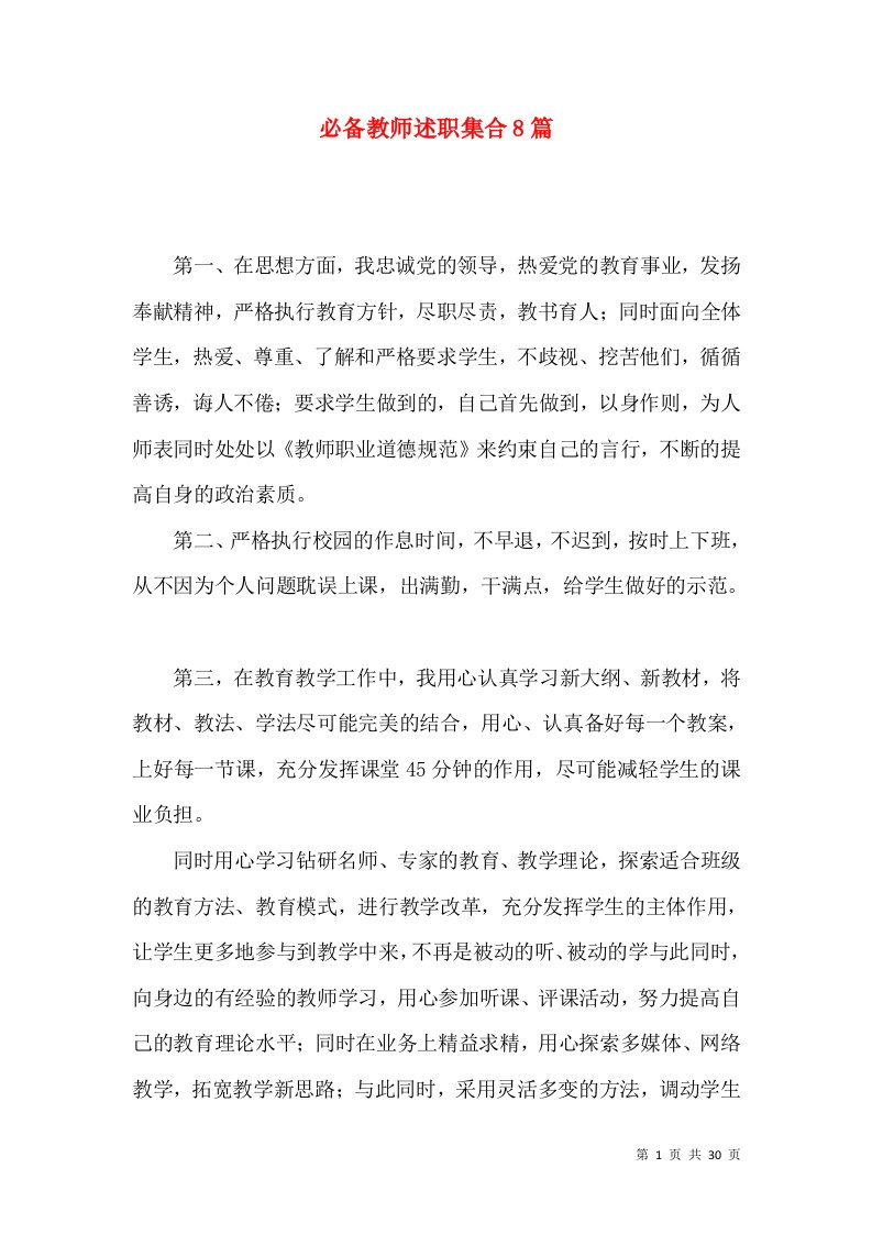 必备教师述职集合8篇