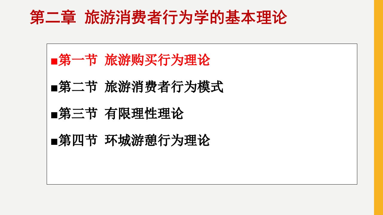 旅游消费者行为基本理论优质课件
