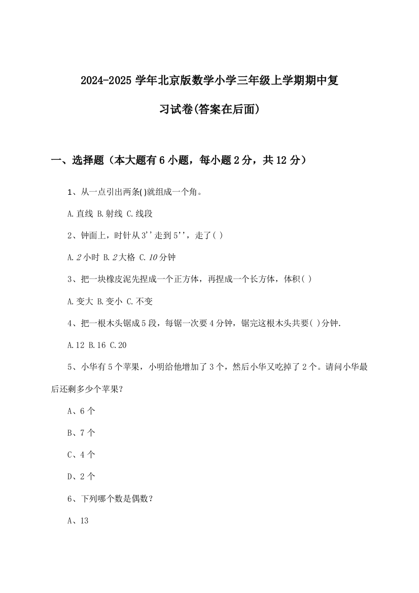 2024-2025学年北京版小学三年级上学期期中数学试卷与参考答案