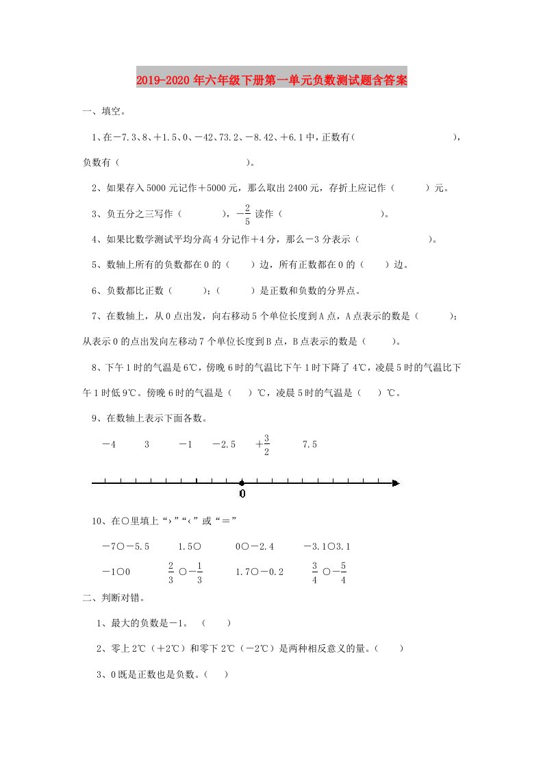 2019-2020年六年级下册第一单元负数测试题含答案