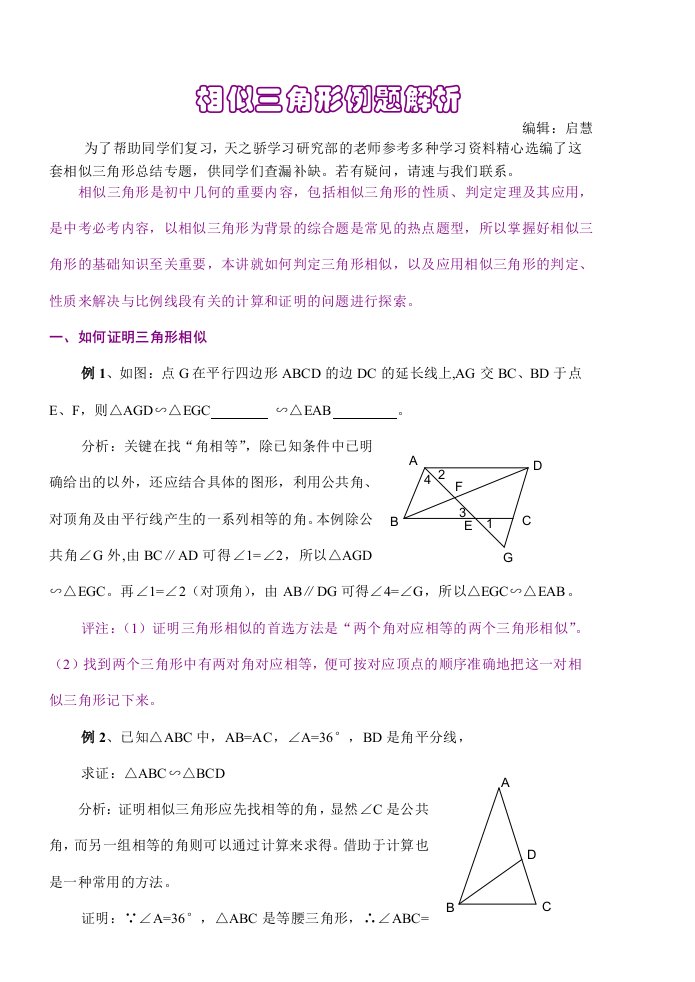 初中数学相似三角形例题解析