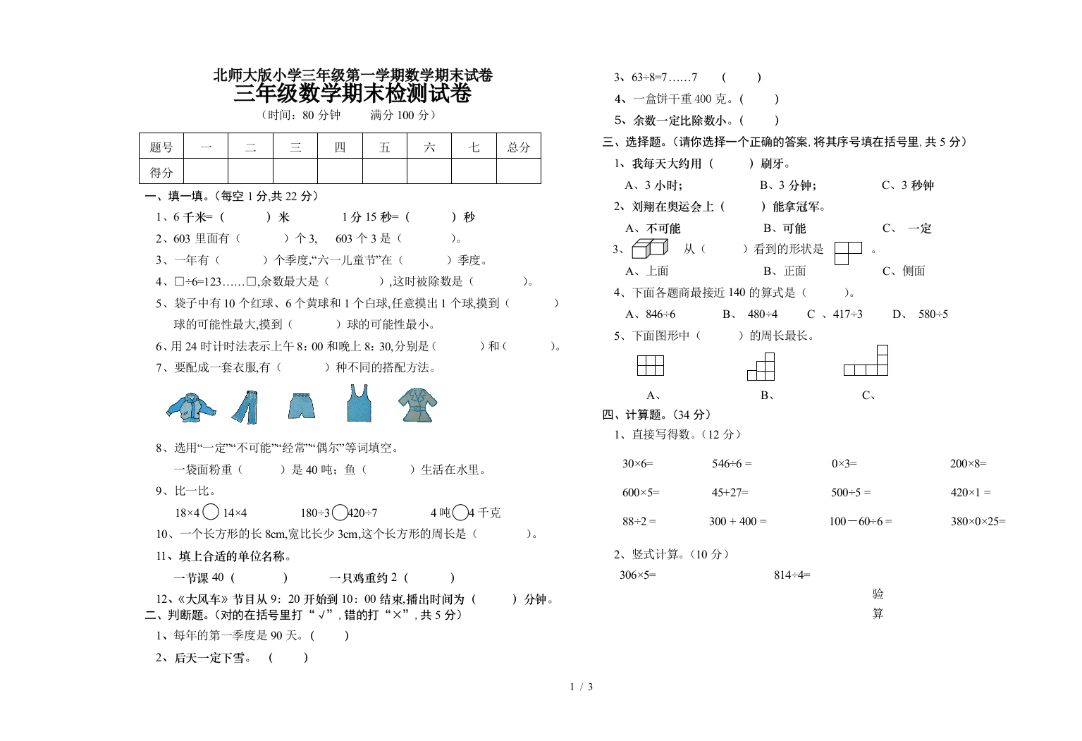 北师大版小学三年级第一学期数学期末试卷