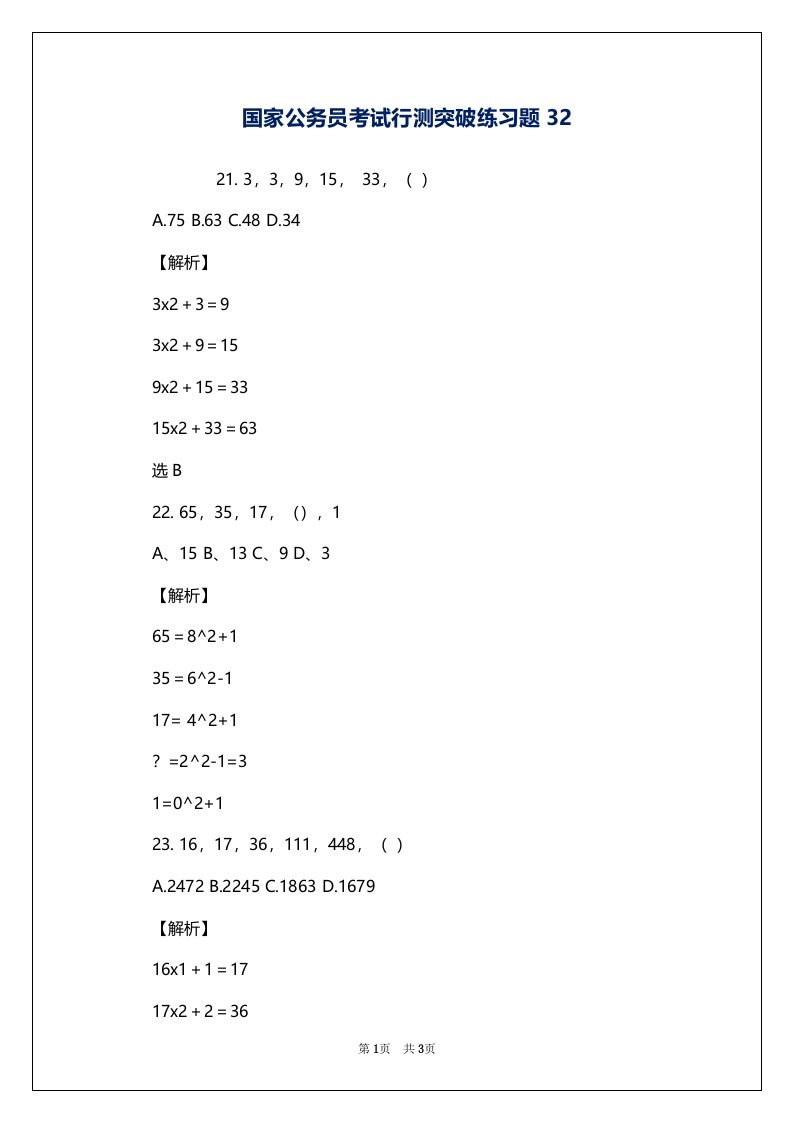 国家公务员考试行测突破练习题32