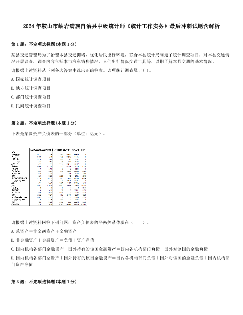 2024年鞍山市岫岩满族自治县中级统计师《统计工作实务》最后冲刺试题含解析