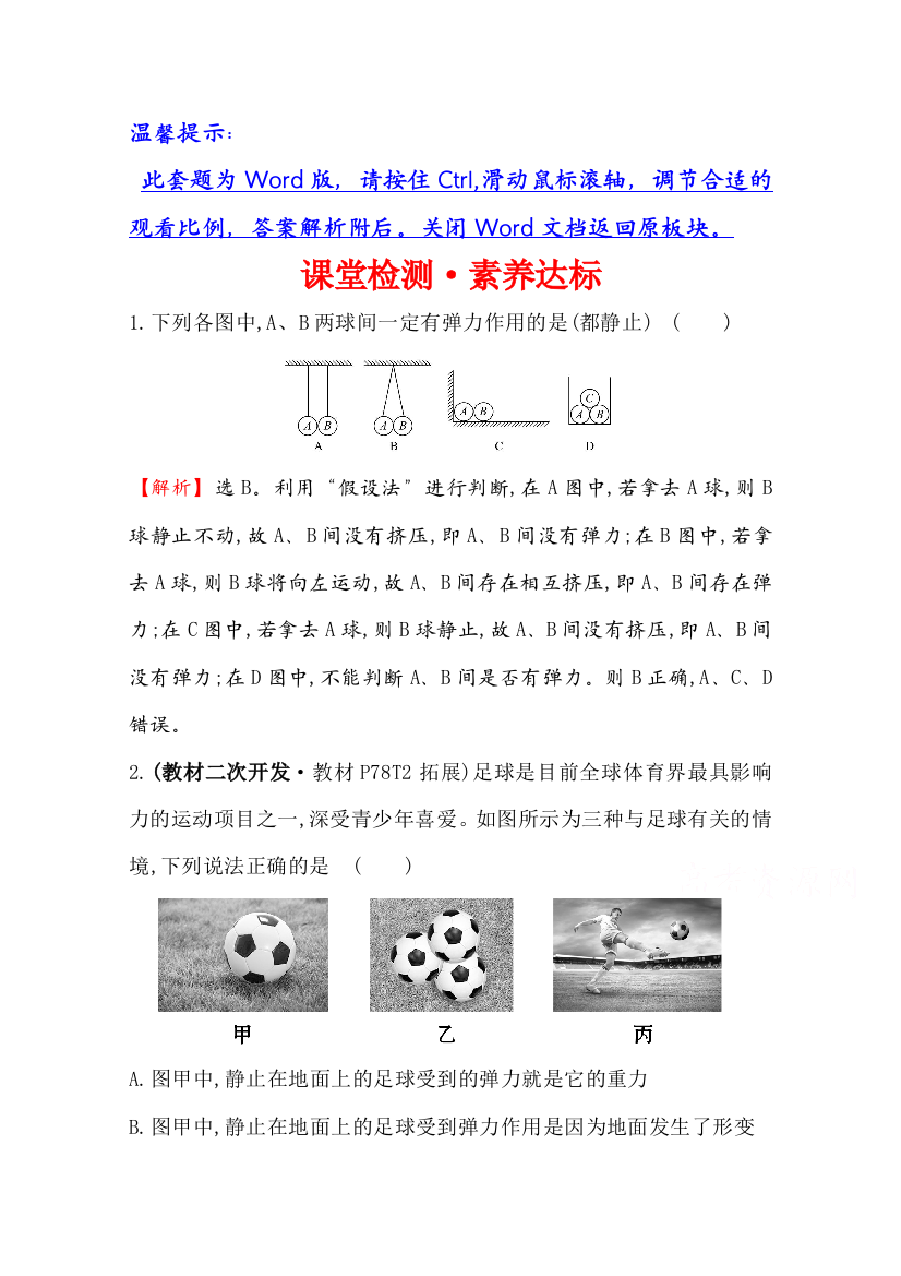 2021-2022学年鲁科版物理必修第一册课堂检测：3-2-1