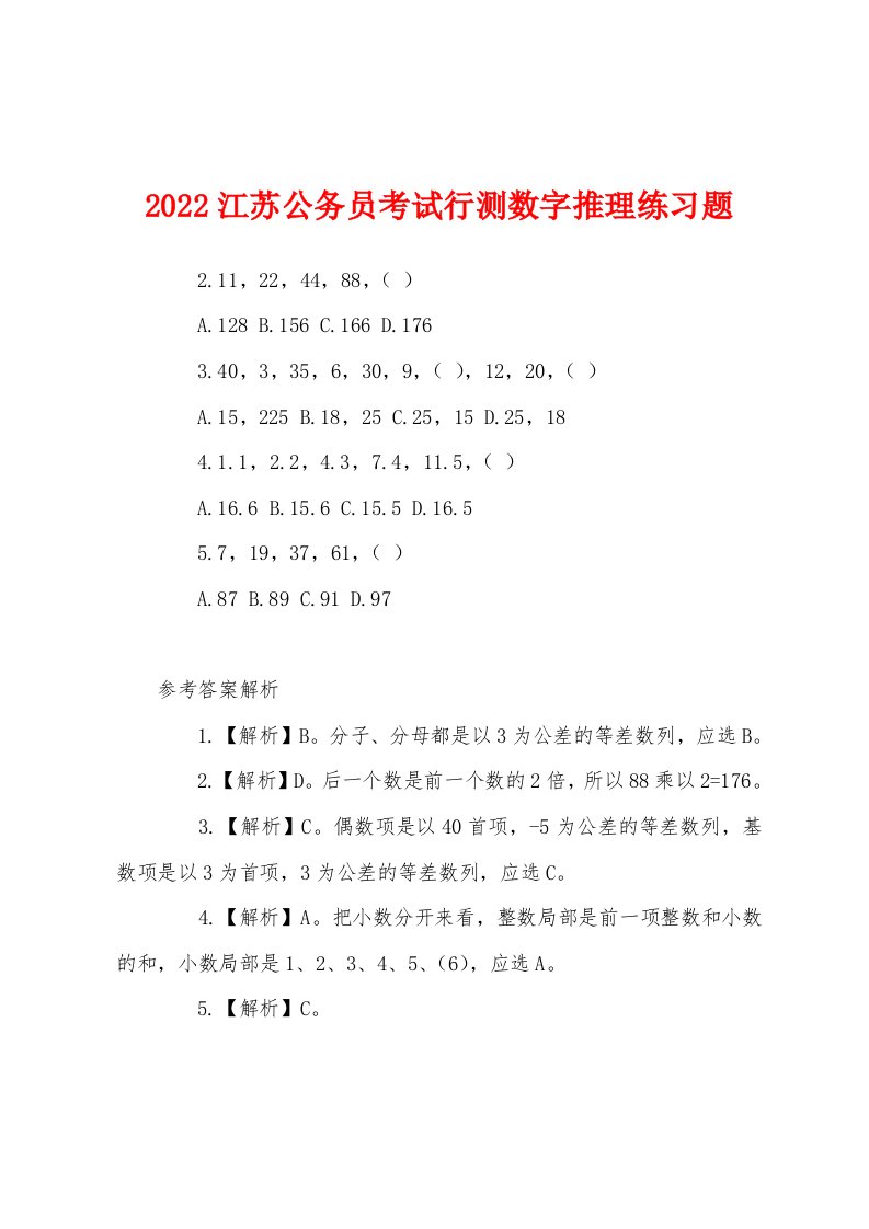 2022年江苏公务员考试行测数字推理练习题