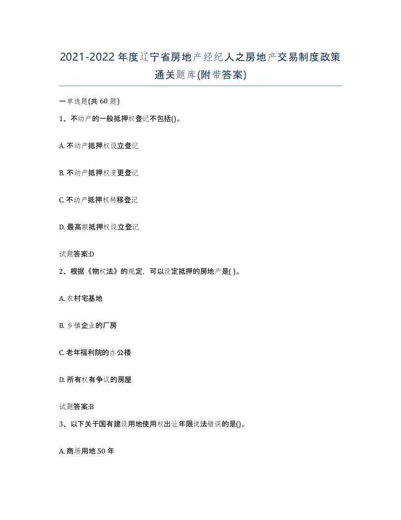 2021-2022年度辽宁省房地产经纪人之房地产交易制度政策通关题库附带答案