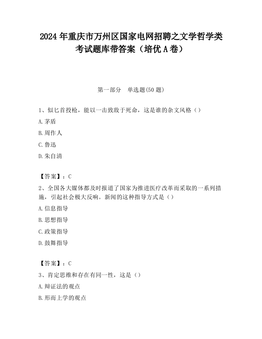 2024年重庆市万州区国家电网招聘之文学哲学类考试题库带答案（培优A卷）