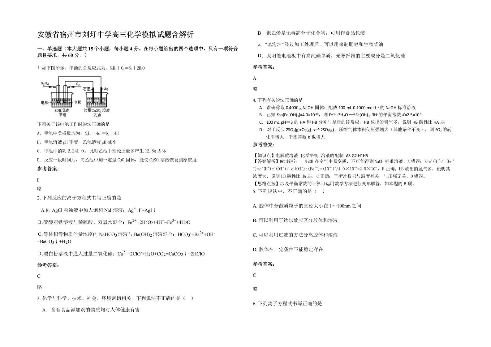 安徽省宿州市刘圩中学高三化学模拟试题含解析