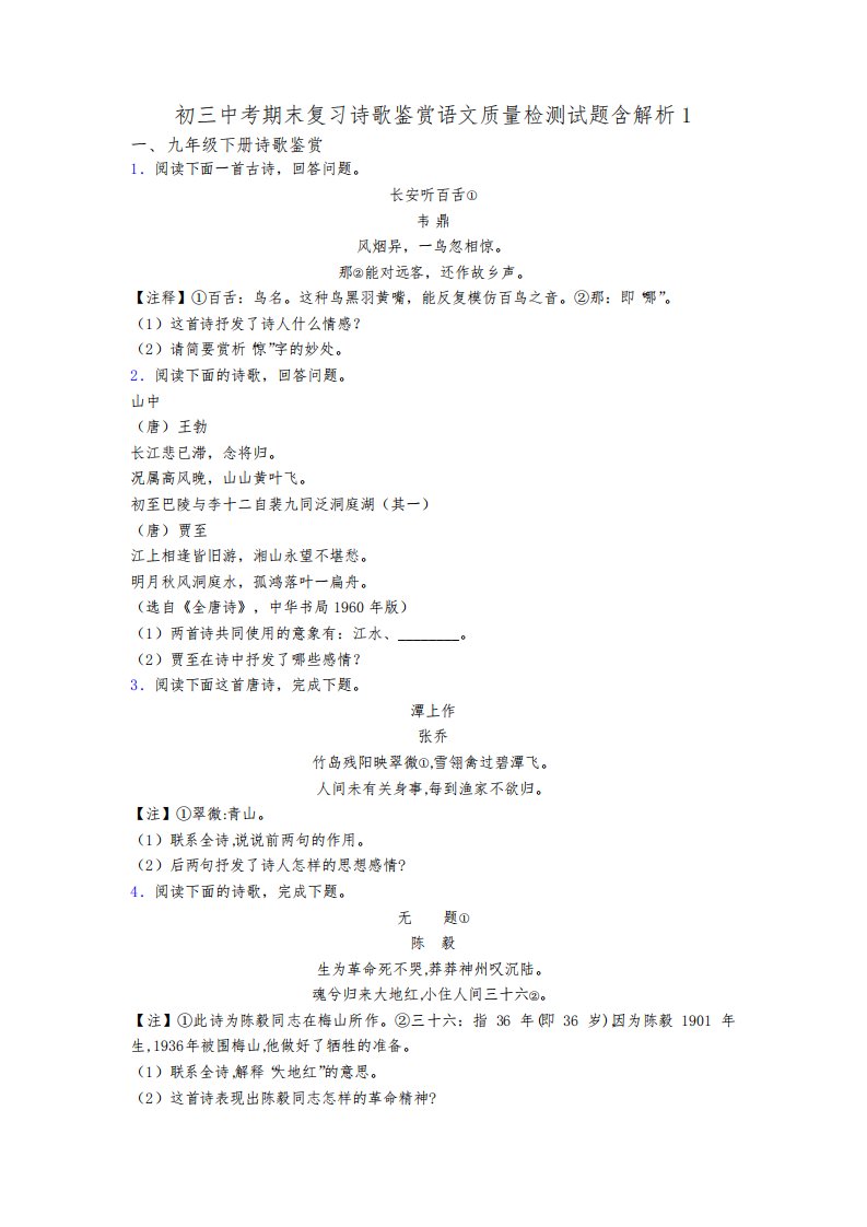 初三中考期末复习诗歌鉴赏语文质量检测试题含解析1