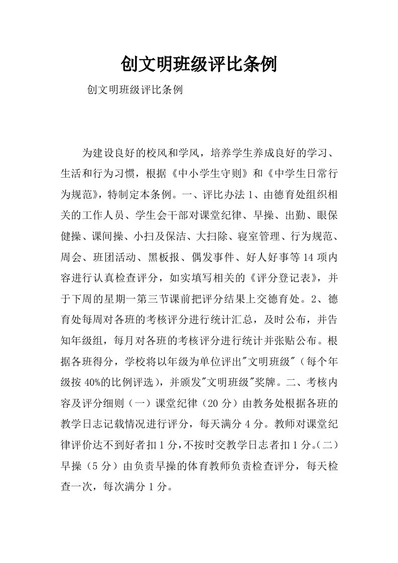 创文明班级评比条例