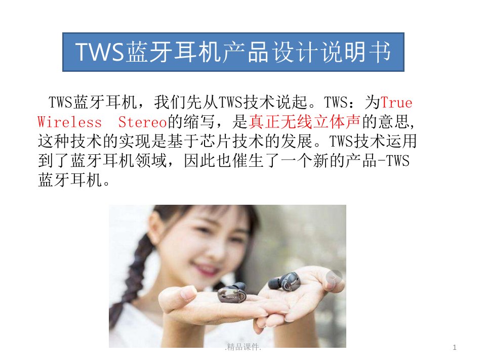 TWS蓝牙耳机产品设计说明书汇总