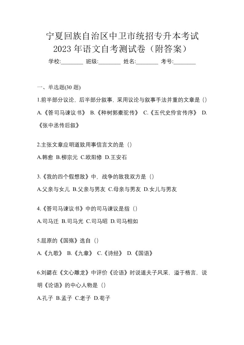 宁夏回族自治区中卫市统招专升本考试2023年语文自考测试卷附答案