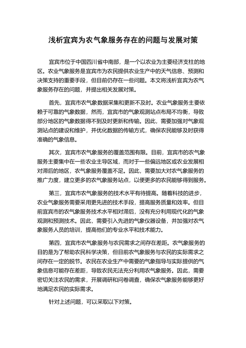 浅析宜宾为农气象服务存在的问题与发展对策