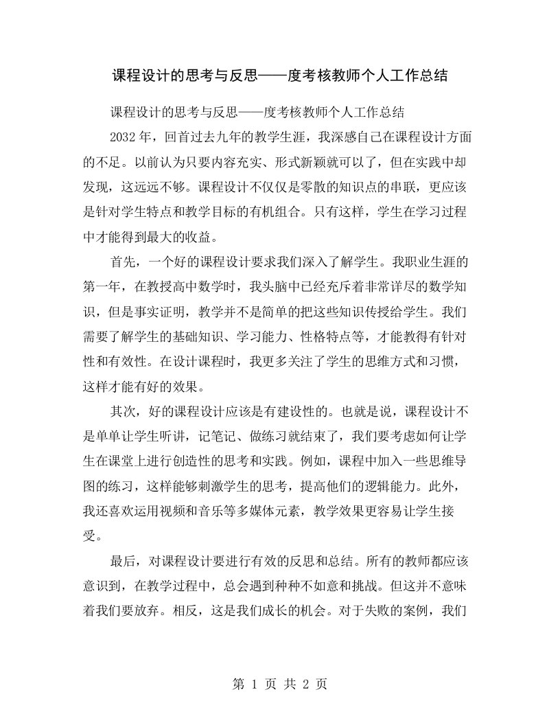 课程设计的思考与反思——度考核教师个人工作总结