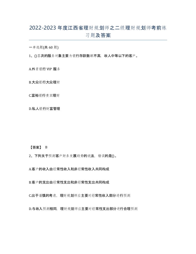 2022-2023年度江西省理财规划师之二级理财规划师考前练习题及答案