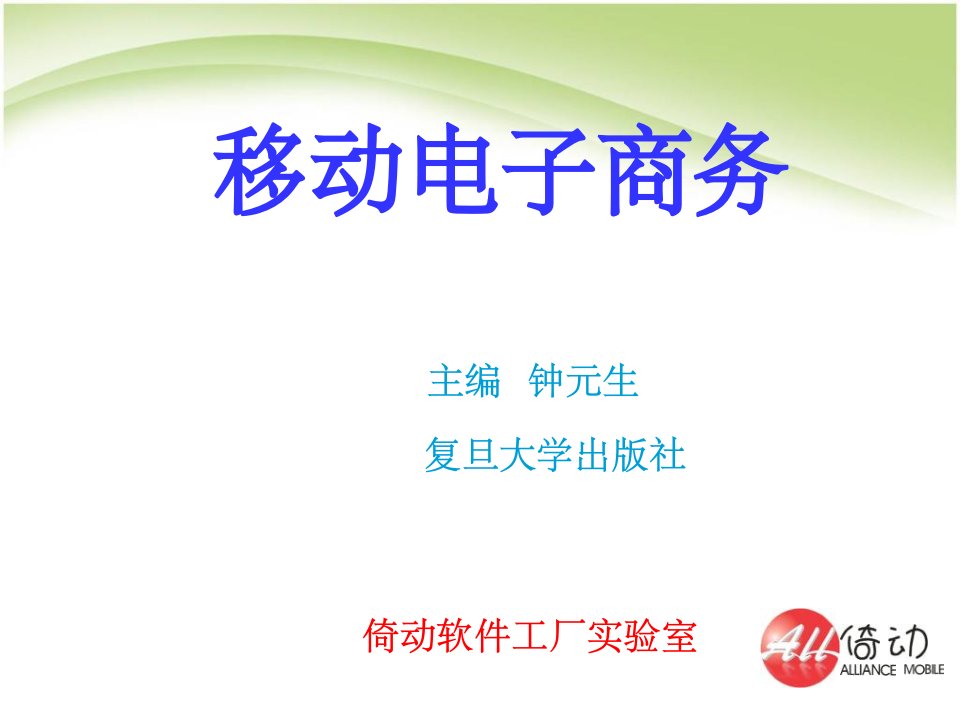 移动电子商务概述《移动电子商务》钟元生主编，复旦大学出版