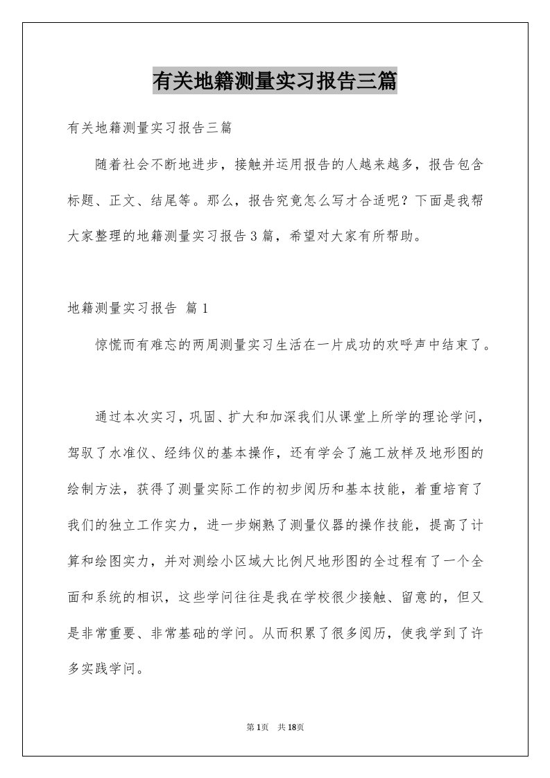 有关地籍测量实习报告三篇