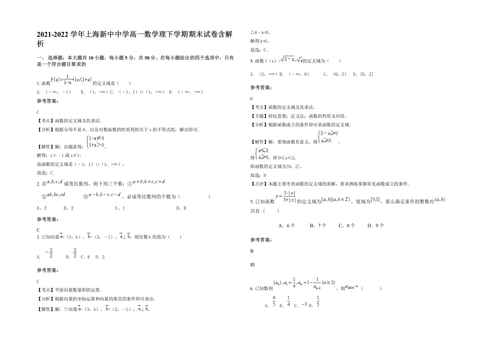 2021-2022学年上海新中中学高一数学理下学期期末试卷含解析