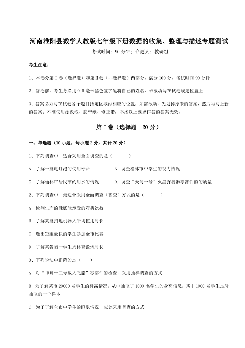 小卷练透河南淮阳县数学人教版七年级下册数据的收集、整理与描述专题测试试卷（详解版）