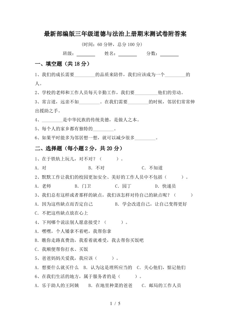 最新部编版三年级道德与法治上册期末测试卷附答案