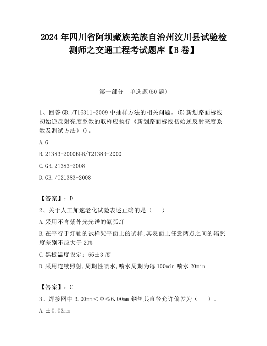 2024年四川省阿坝藏族羌族自治州汶川县试验检测师之交通工程考试题库【B卷】