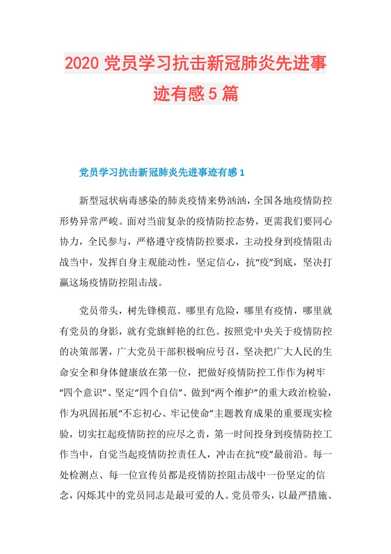 党员学习抗击新冠肺炎先进事迹有感5篇