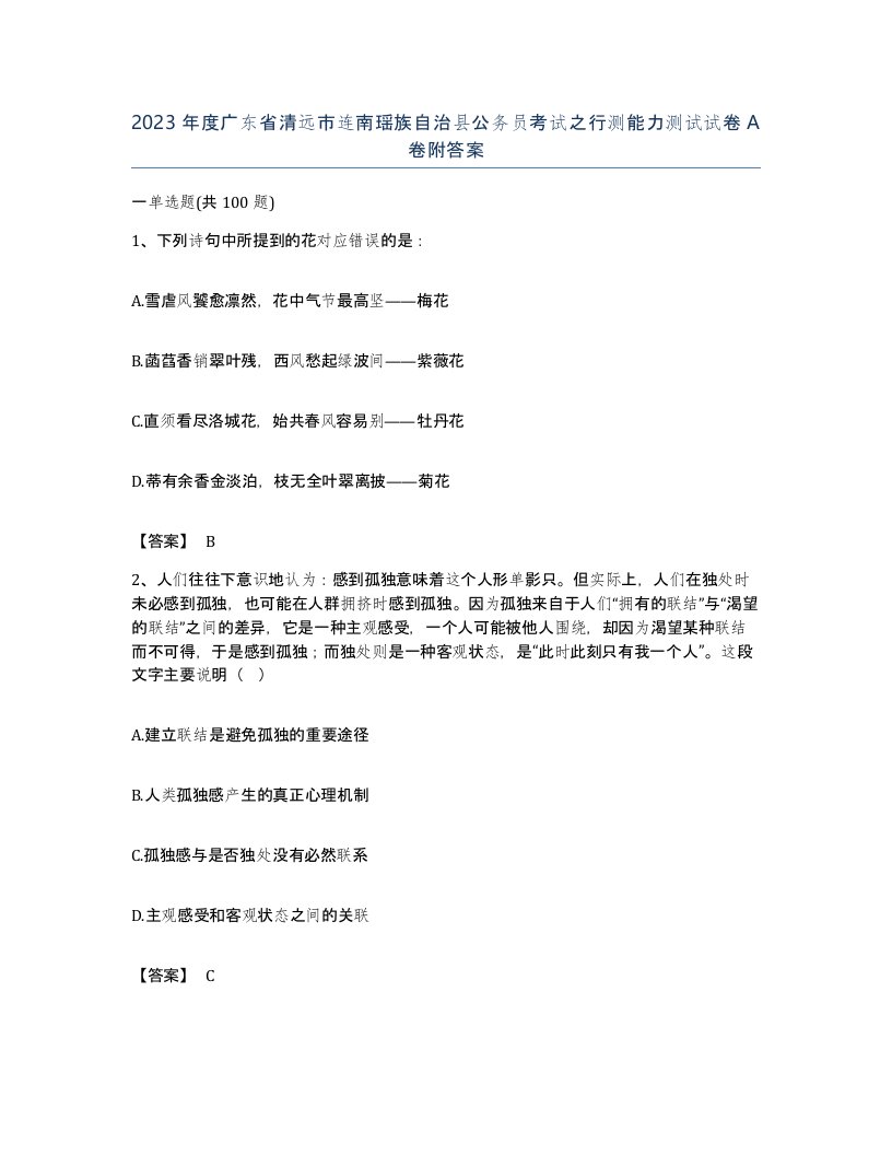 2023年度广东省清远市连南瑶族自治县公务员考试之行测能力测试试卷A卷附答案