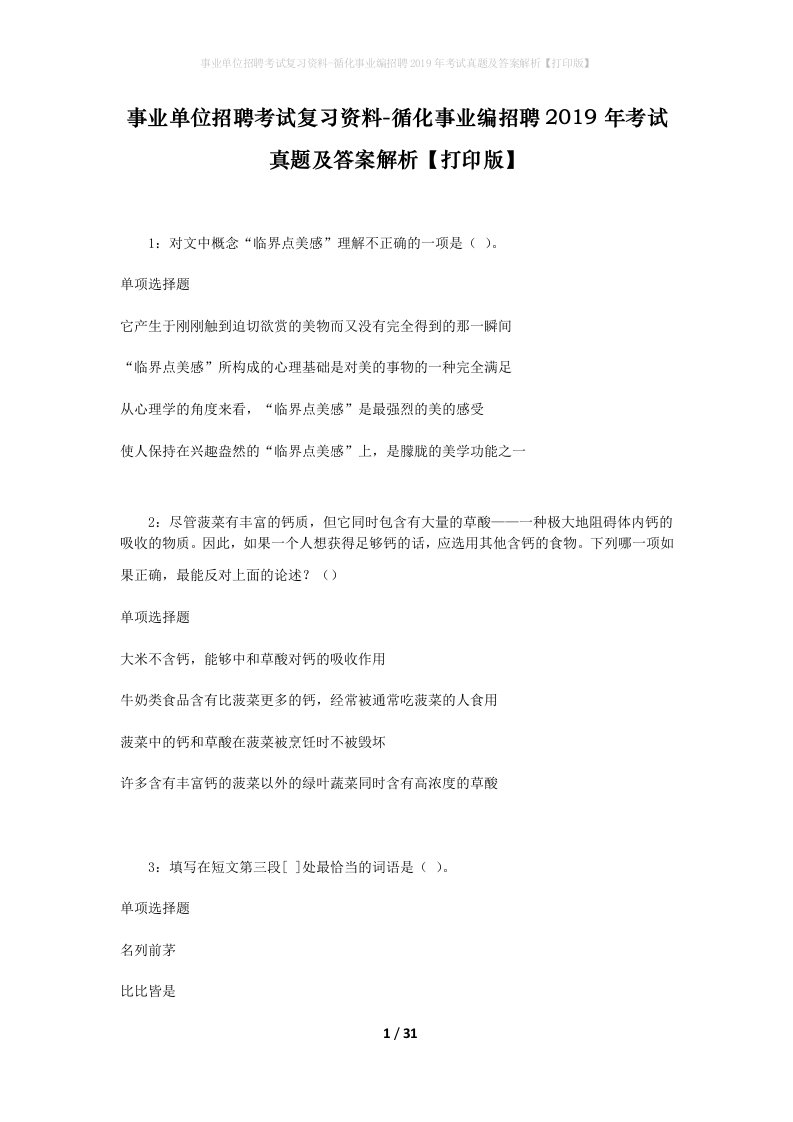 事业单位招聘考试复习资料-循化事业编招聘2019年考试真题及答案解析打印版_1