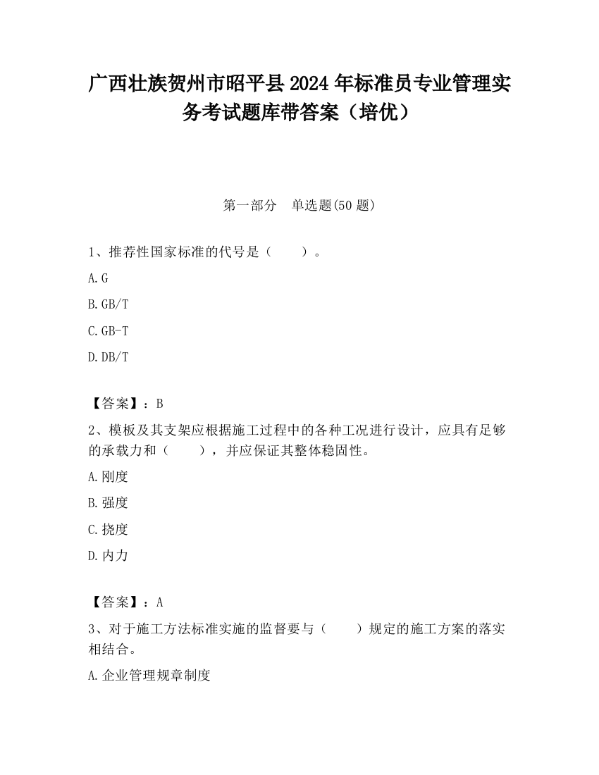 广西壮族贺州市昭平县2024年标准员专业管理实务考试题库带答案（培优）