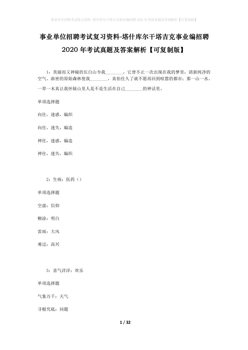 事业单位招聘考试复习资料-塔什库尔干塔吉克事业编招聘2020年考试真题及答案解析可复制版