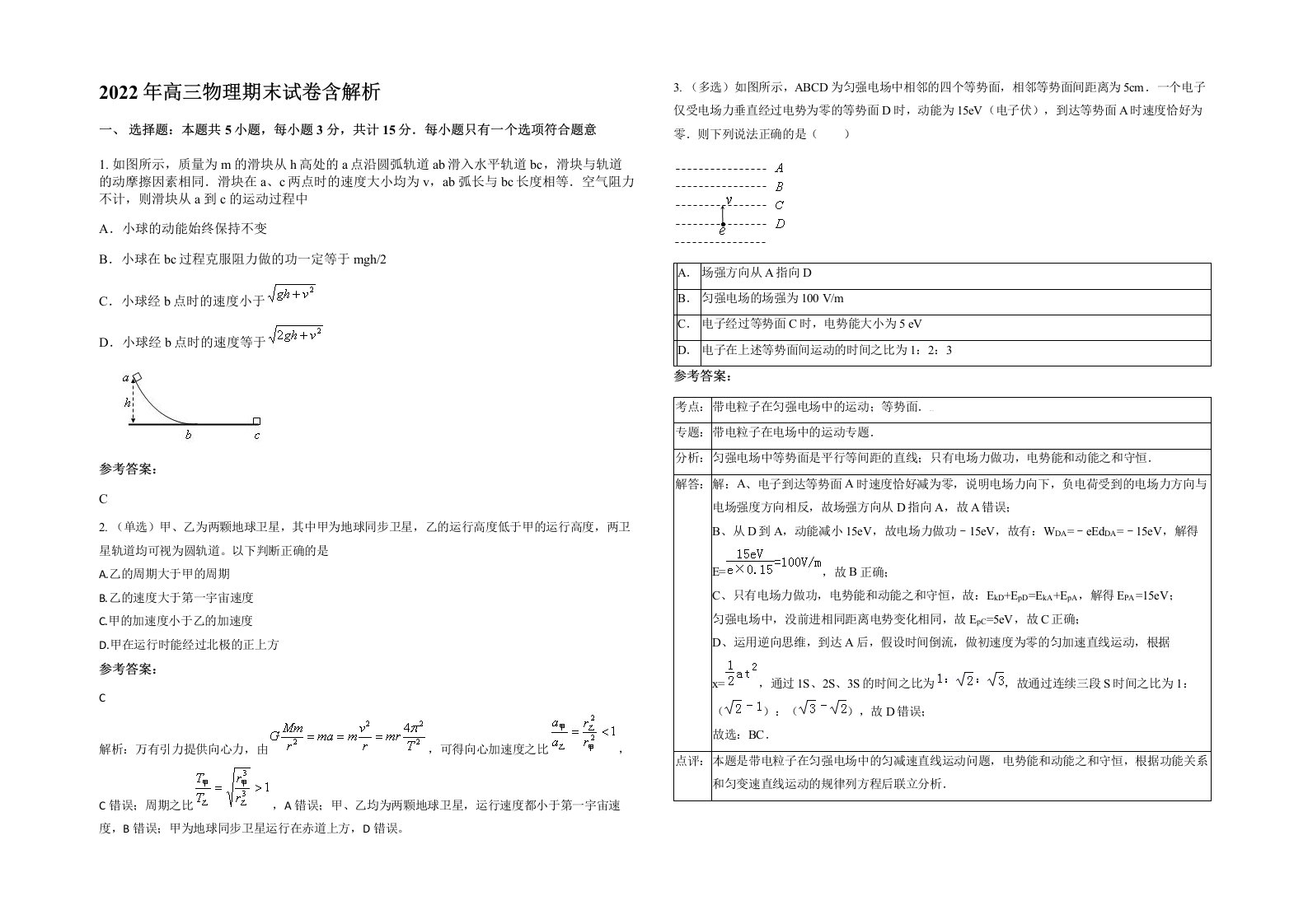 2022年高三物理期末试卷含解析