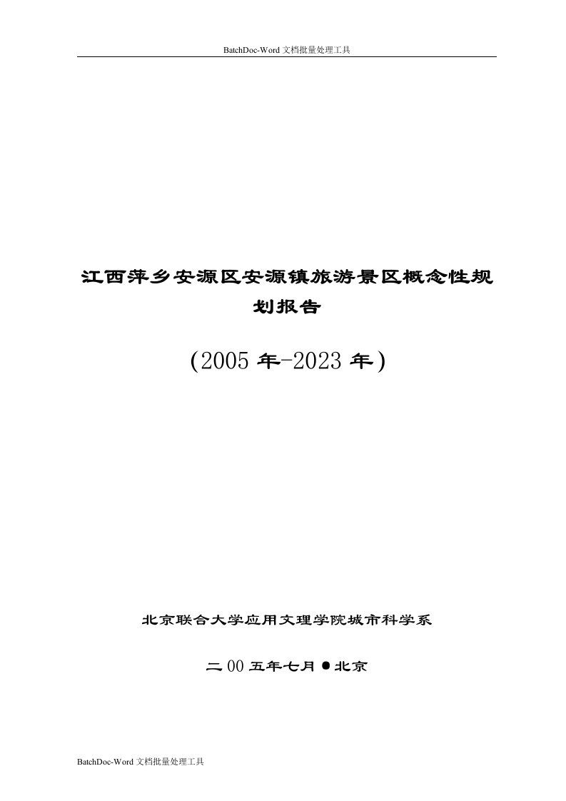 2005-2023江西萍乡安源区安源镇旅游景区概念性规划报告