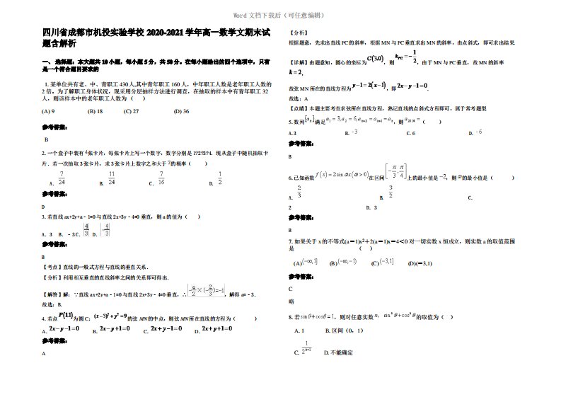 四川省成都市机投实验学校2021年高一数学文期末试题含解析