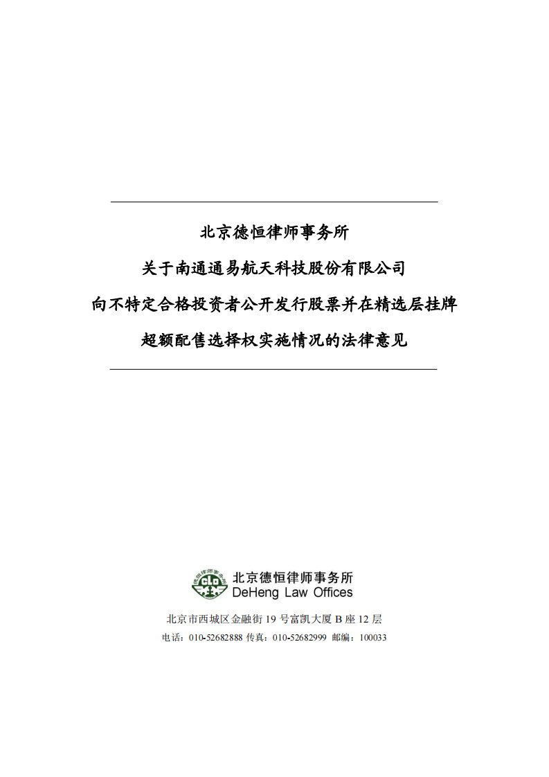 北交所-通易航天:德恒关于通易航天向不特定合格投资者公开发行股票并在精选层挂牌超额配售选择权实施情况的法律意见-20210915